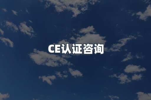 CE认证咨询