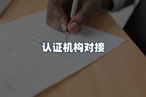 认证机构对接