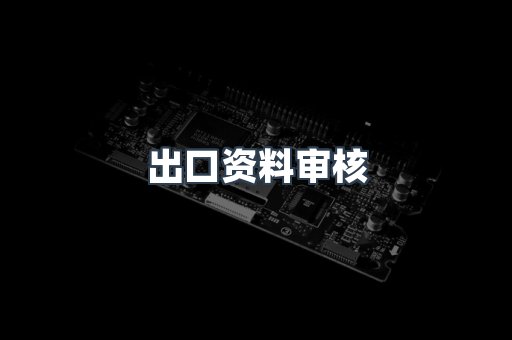 出口资料审核