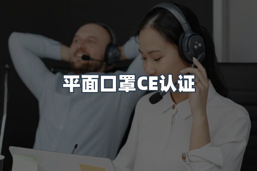 平面口罩CE认证