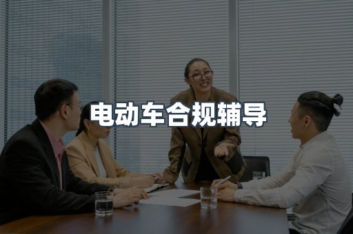 电动车合规辅导
